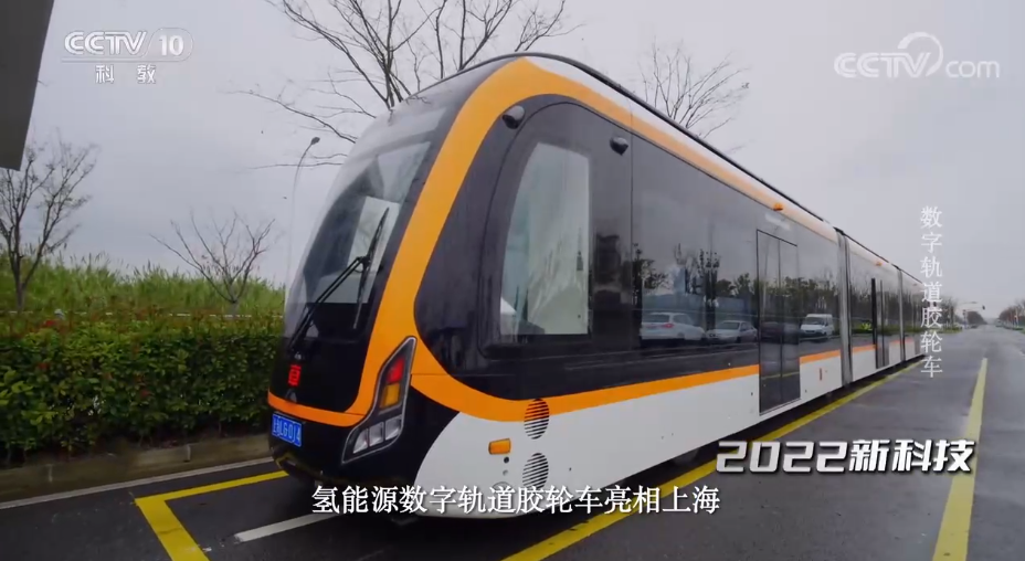 氢能源数字轨道胶轮车登上央视专栏 | 华士公司匠心助力